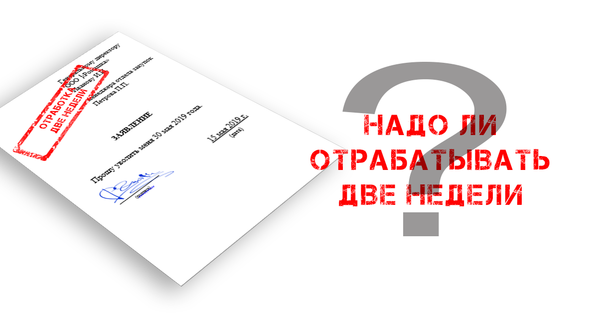 Надо ли отрабатывать две недели